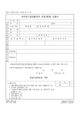외국인기업전용단지지정(변경)신청서 외국인기업전용단지지정(변경)신청서
